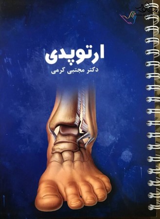 درسنامه ارتوپدی (کرمی)