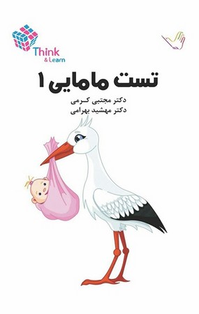 تست مامایی 1 (کرمی) 