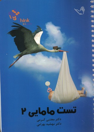تست مامایی 2 (کرمی) 