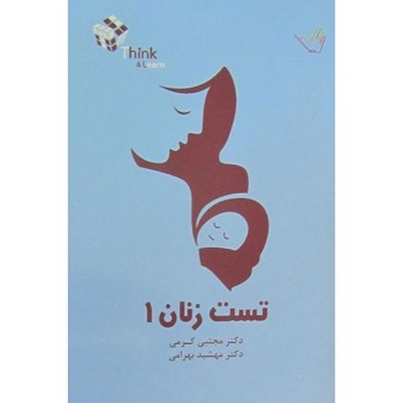  تست زنان 1 (کرمی)