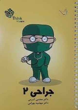 تست جراحی 2 (کرمی)