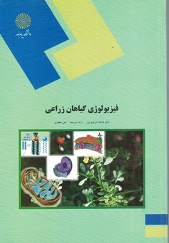 فیزیولوژی گیاهان زراعی