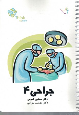 تست جراحی 4 (کرمی)