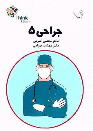 تست جراحی 5  (کرمی)