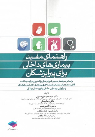 راهنمای مفید بیماری های داخلی برای پیراپزشکان