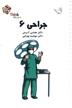 تست جراحی 6  (کرمی)