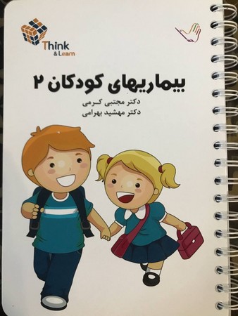 تست بیماری های کودکان 2 (کرمی)