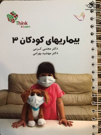 تست بیماری های کودکان 3 (کرمی)