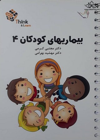 تست بیماری های کودکان 4 (کرمی)