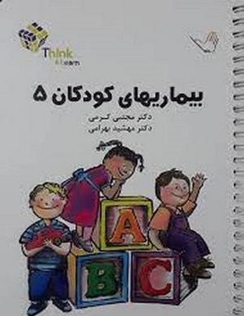 تست بیماری های کودکان 5 (کرمی)