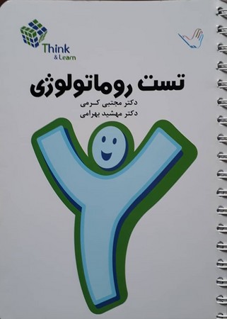 تست روماتولوژی (کرمی)