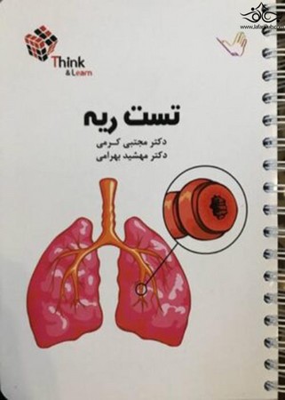 تست بیماری های ریه  (کرمی)