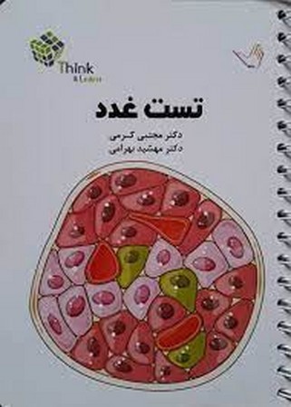 تست غدد  (کرمی)