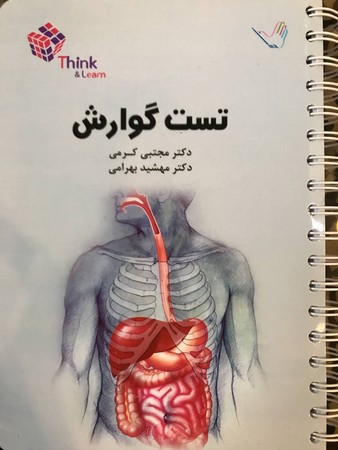 تست گوارش (کرمی)