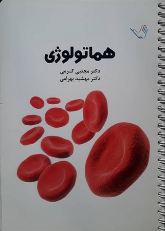 تست هماتولوژی (کرمی)