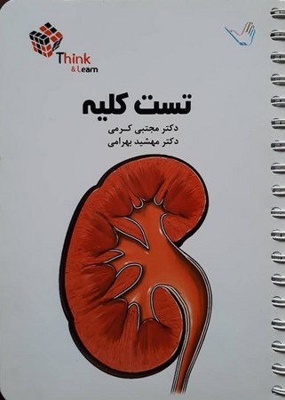 تست بیماری های کلیه (کرمی)