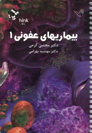 تست بیماری های عفونی 1 (کرمی)