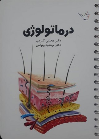 تست درماتولوژی (کرمی)