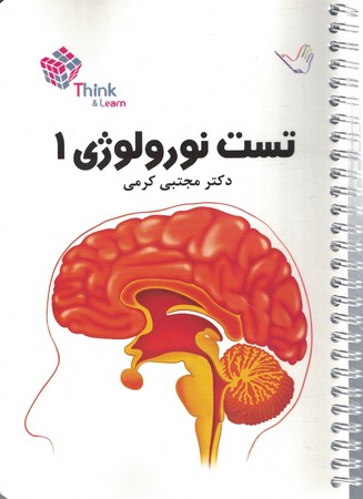 تست نورولوژی 1 (کرمی)