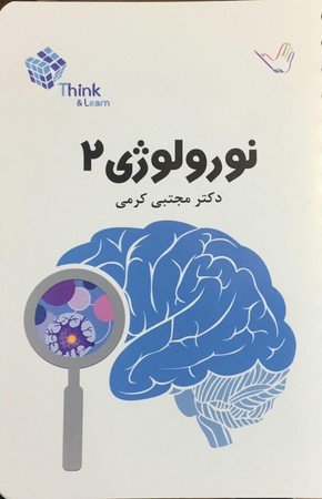 تست نورولوژی 2 (کرمی)
