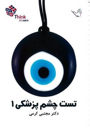 تست چشم پزشکی 1 (کرمی)