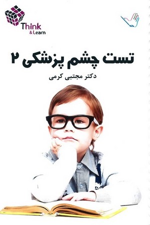 تست چشم پزشکی 2 (کرمی)