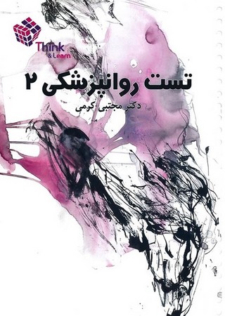 تست روانپزشکی 2 (کرمی)