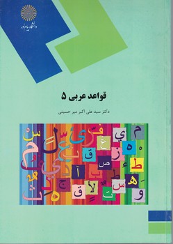 قواعد عربی 5