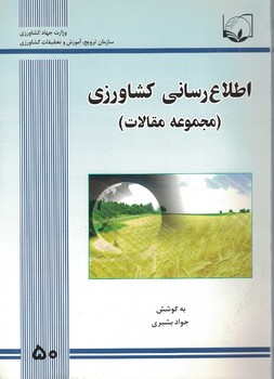 اطلاع رسانی کشاورزی(مجموعه مقالات)