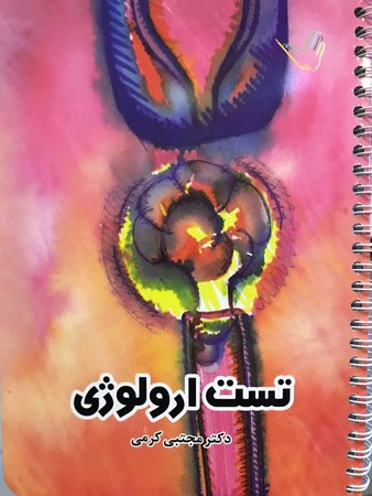 تست ارولوژی (کرمی)