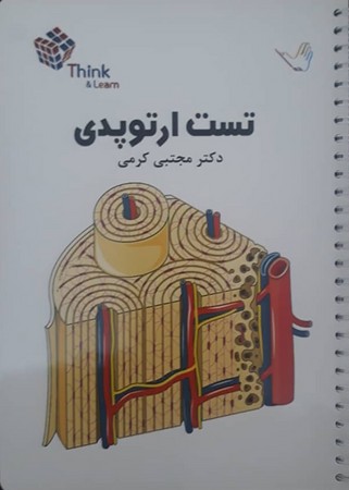 تست ارتوپدی (کرمی)