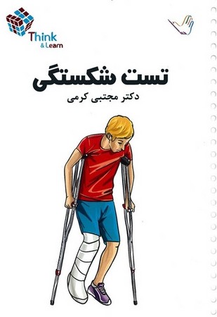 تست شکستگی (کرمی)