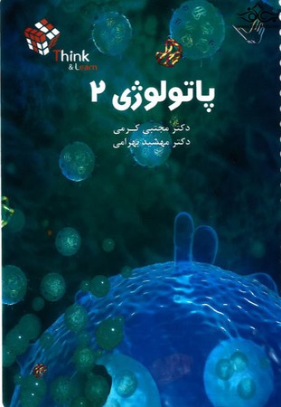 تست پاتولوژی 2 (گرمی)