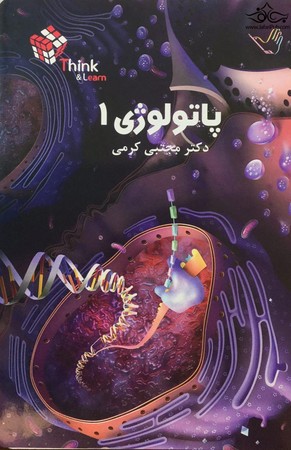 تست پاتولوژی 1 (کرمی)