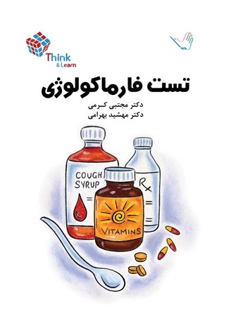 تست  فارماکولوژی (کرمی)