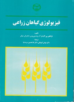 فیزیولوژی گیاهان زراعی