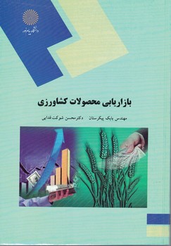 بازاریابی محصولات کشاورزی