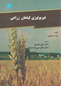 فیزیولوژی گیاهان زراعی