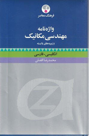 واژه نامه مهندسی مکانیک انگلیسی - فارسی