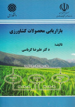 بازاریابی محصولات کشاورزی