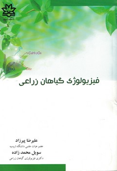 فیزیولوژی گیاهان زراعی 