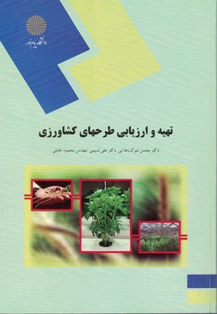 تهیه و ارزیابی طرحهای کشاورزی