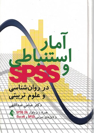 آمار استنباطی و spss در روان شناسی و علوم تربیتی