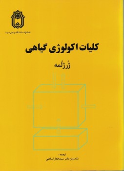 کلیات اکولوژی گیاهی 