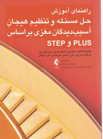 راهنمای آموزش حل مسئله و تنظیم هیجان آسیب دیدگان مغزی بر اساس plus و step