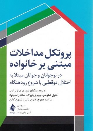 پروتکل مداخلات مبتنی بر خانواده