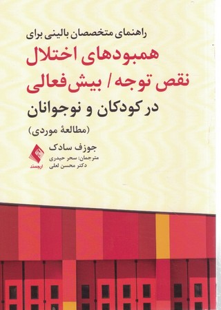 راهنمای متخصصان بالینی برای همبودهای اختلال نقص توجه / بیش فعالی در کودکان و نوجوانان