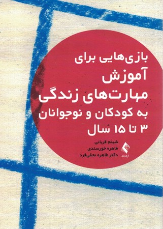 بازی هایی برای آموزش مهارت های زندگی به کودکان و نوجوانان3 تا 15 سال