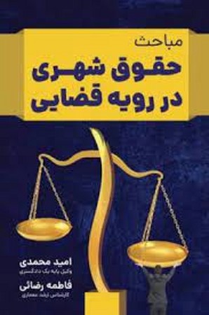 مباحث حقوق شهری در رویه قضایی