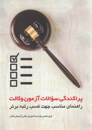 پراکندگی سوالات آزمون وکالت راهنمای مناسب جهت کسب رتبه برتر 